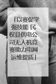 以赛促学强技能 民权县供电公司无人机竞赛助力电网运维提质