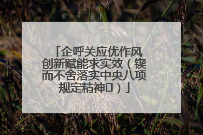 企呼关应优作风 创新赋能求实效（锲而不舍落实中央八项规定精神⑭）