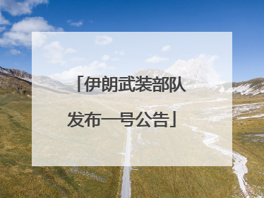 伊朗武装部队发布一号公告