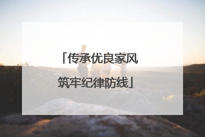 传承优良家风 筑牢纪律防线