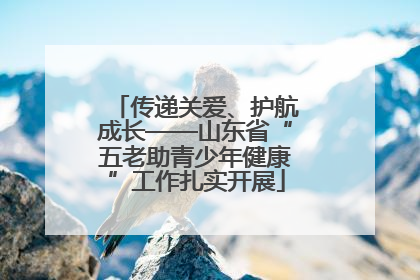 传递关爱、护航成长——山东省“五老助青少年健康”工作扎实开展