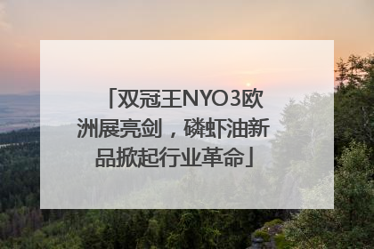 双冠王NYO3欧洲展亮剑，磷虾油新品掀起行业革命