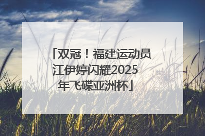双冠！福建运动员江伊婷闪耀2025年飞碟亚洲杯
