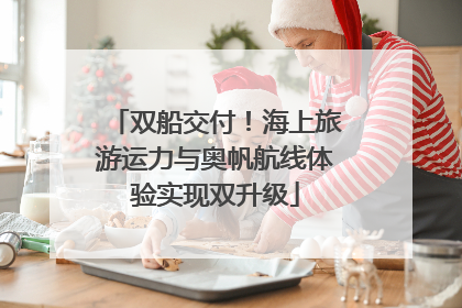 双船交付！海上旅游运力与奥帆航线体验实现双升级