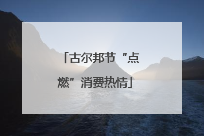 古尔邦节“点燃”消费热情