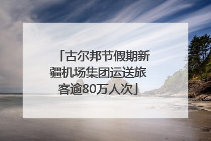 古尔邦节假期新疆机场集团运送旅客逾80万人次