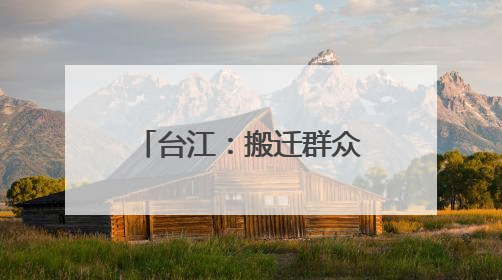 台江：搬迁群众迎端午 “粽”享民族团结一家亲