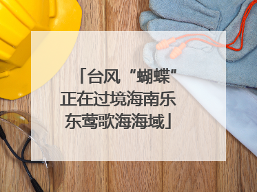 台风“蝴蝶”正在过境海南乐东莺歌海海域