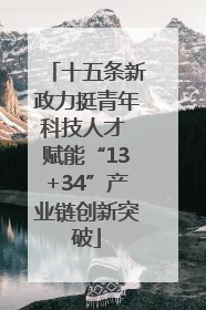 十五条新政力挺青年科技人才 赋能“13+34”产业链创新突破