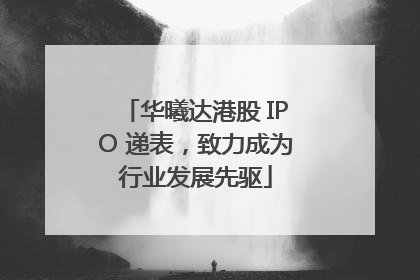 华曦达港股 IPO 递表，致力成为行业发展先驱