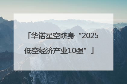 华诺星空跻身“2025低空经济产业10强”