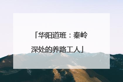 华阳道班：秦岭深处的养路工人