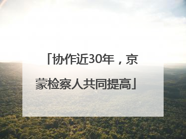 协作近30年，京蒙检察人共同提高