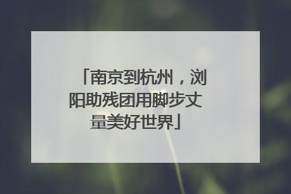 南京到杭州，浏阳助残团用脚步丈量美好世界