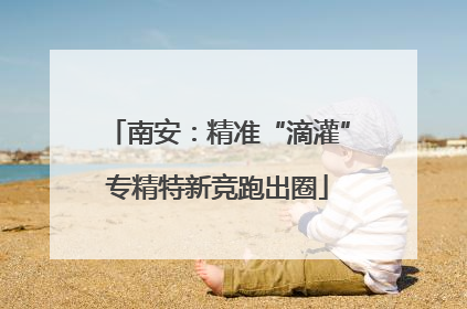 南安：精准“滴灌”专精特新竞跑出圈