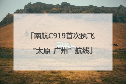 南航C919首次执飞“太原-广州”航线