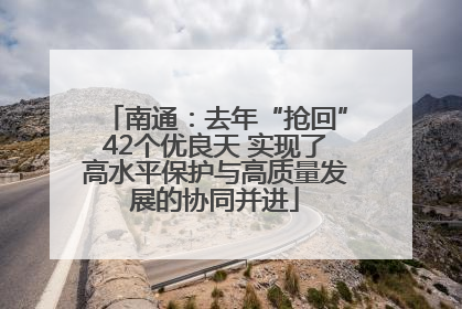 南通：去年“抢回”42个优良天 实现了高水平保护与高质量发展的协同并进