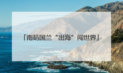 南靖国兰“出海”闯世界