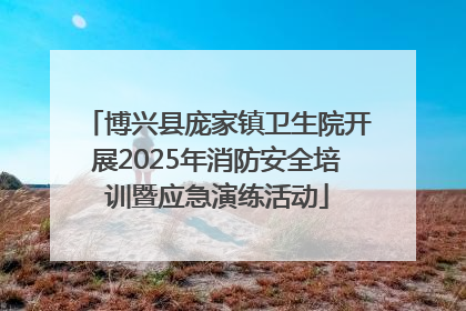 博兴县庞家镇卫生院开展2025年消防安全培训暨应急演练活动