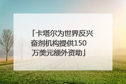 卡塔尔为世界反兴奋剂机构提供150万美元额外资助