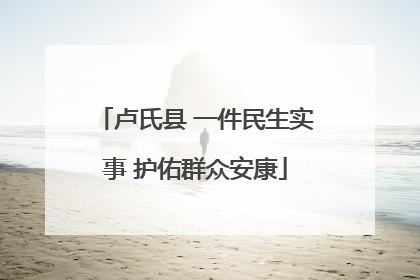 卢氏县 一件民生实事 护佑群众安康