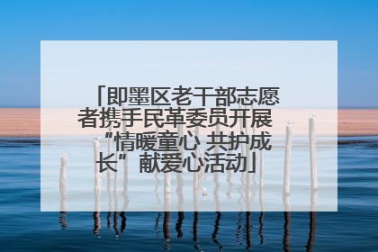即墨区老干部志愿者携手民革委员开展“情暖童心 共护成长”献爱心活动