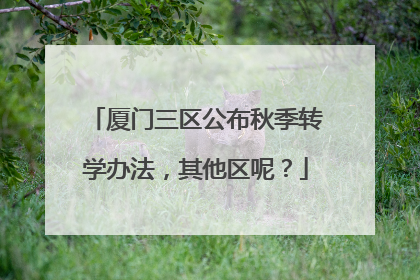 厦门三区公布秋季转学办法，其他区呢？