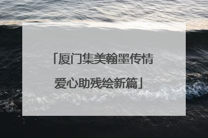 厦门集美翰墨传情 爱心助残绘新篇