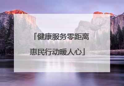 健康服务零距离惠民行动暖人心