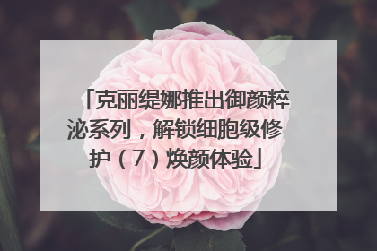 克丽缇娜推出御颜粹泌系列，解锁细胞级修护（7）焕颜体验