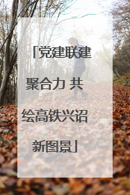 党建联建聚合力 共绘高铁兴诏新图景