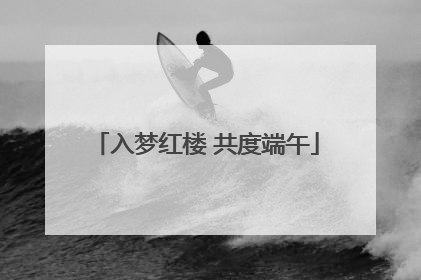 入梦红楼 共度端午