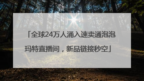 全球24万人涌入速卖通泡泡玛特直播间，新品链接秒空