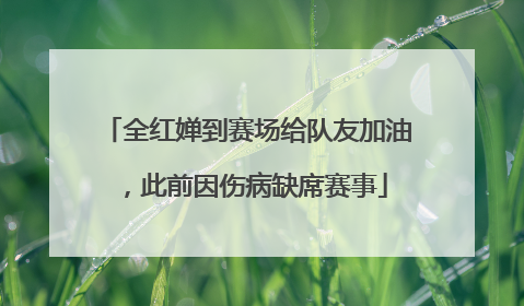 全红婵到赛场给队友加油，此前因伤病缺席赛事
