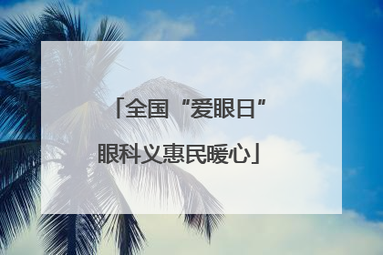 全国“爱眼日”眼科义惠民暖心