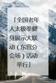全国老年人太极拳健身展示大联动（东营分会场）活动举行