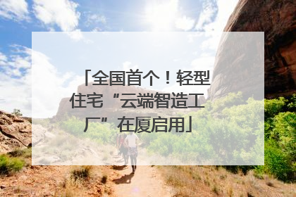 全国首个！轻型住宅“云端智造工厂”在厦启用