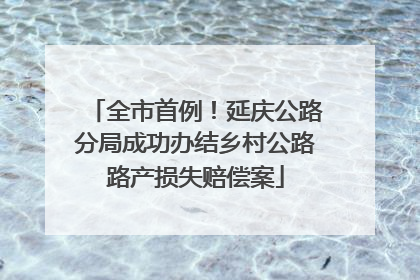 全市首例！延庆公路分局成功办结乡村公路路产损失赔偿案