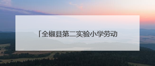 全椒县第二实验小学劳动教育基地收获成长与快乐