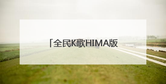 全民K歌HIMA版重磅上线 为鸿蒙智行定制车载K歌新体验