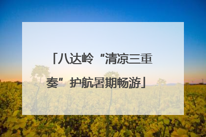 八达岭“清凉三重奏”护航暑期畅游