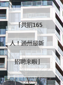 共招165人！通州最新招聘来啦
