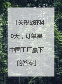 关税战的40天，订单是中国工厂赢下的答案