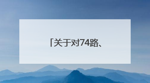 关于对74路、83路等6条公交线路优化调整方案征求意见的反馈