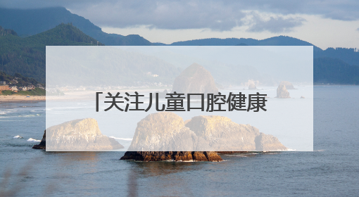 关注儿童口腔健康 东西部协作浙江驻巴中帮扶队在行动