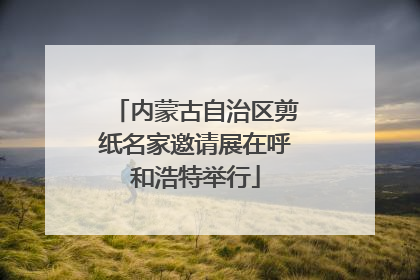 内蒙古自治区剪纸名家邀请展在呼和浩特举行