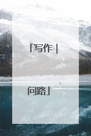 写作｜问路