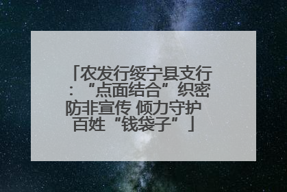 农发行绥宁县支行：“点面结合”织密防非宣传 倾力守护百姓“钱袋子”
