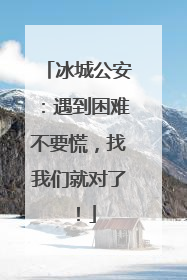 冰城公安：遇到困难不要慌，找我们就对了！