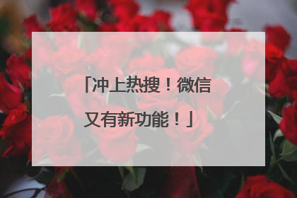 冲上热搜！微信又有新功能！